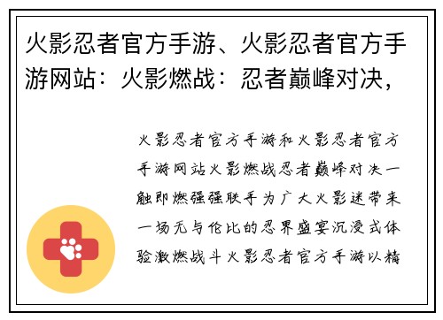 火影忍者官方手游、火影忍者官方手游网站：火影燃战：忍者巅峰对决，一触即燃