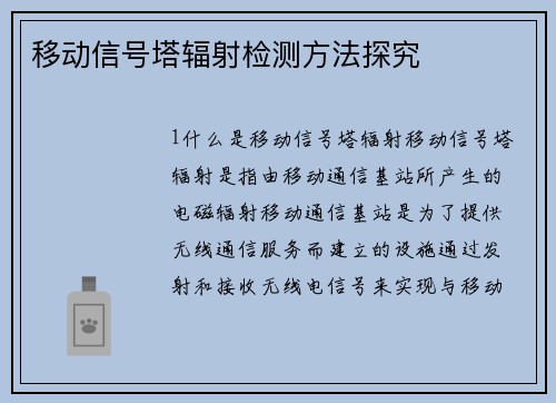 移动信号塔辐射检测方法探究