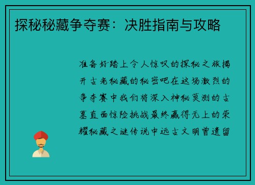探秘秘藏争夺赛：决胜指南与攻略