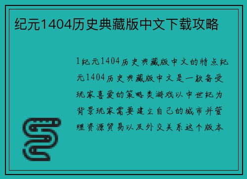 纪元1404历史典藏版中文下载攻略