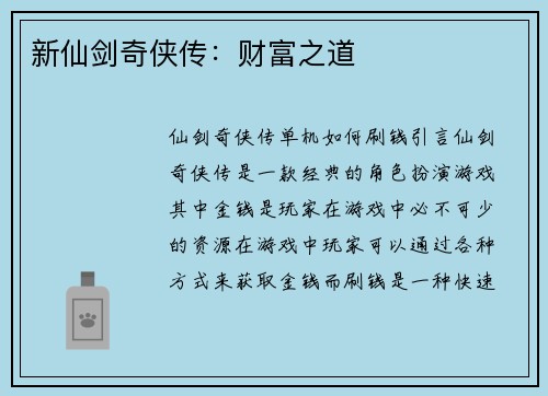 新仙剑奇侠传：财富之道