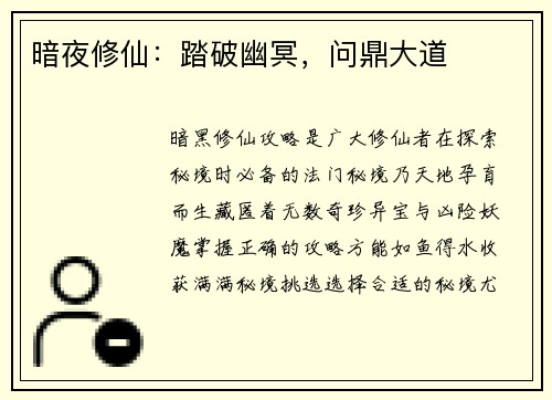 暗夜修仙：踏破幽冥，问鼎大道