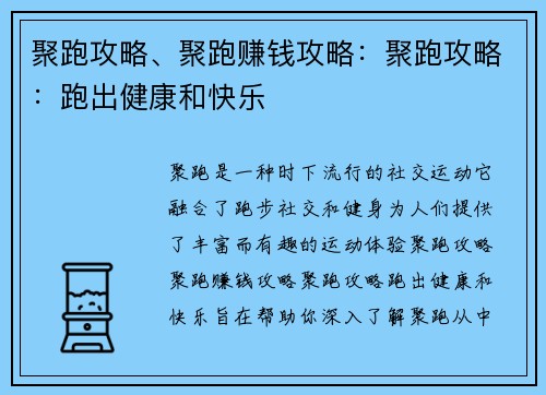 聚跑攻略、聚跑赚钱攻略：聚跑攻略：跑出健康和快乐