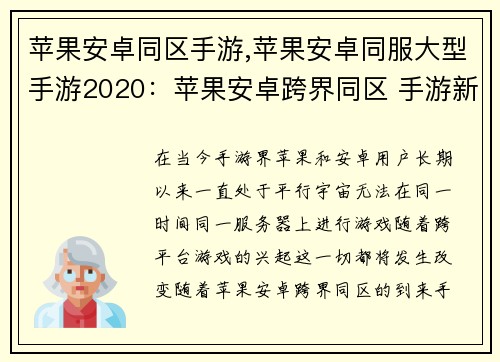 苹果安卓同区手游,苹果安卓同服大型手游2020：苹果安卓跨界同区 手游新天地