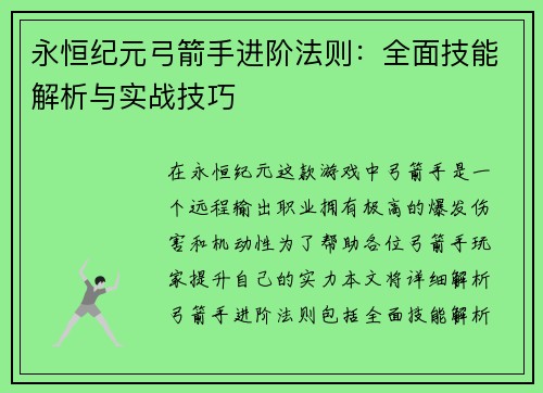 永恒纪元弓箭手进阶法则：全面技能解析与实战技巧