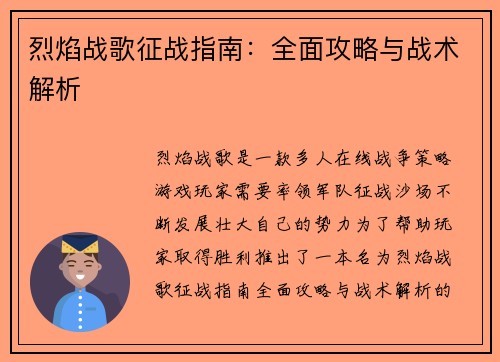 烈焰战歌征战指南：全面攻略与战术解析