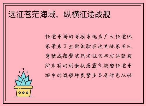 远征苍茫海域，纵横征途战舰