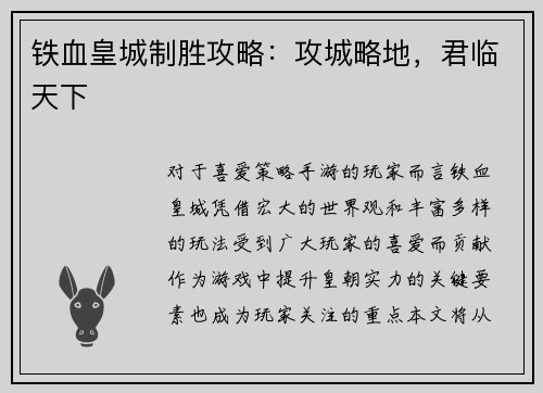 铁血皇城制胜攻略：攻城略地，君临天下