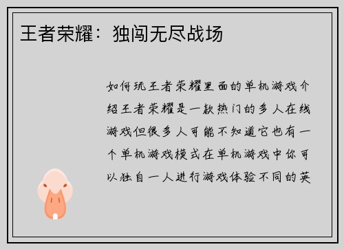 王者荣耀：独闯无尽战场