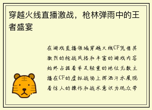 穿越火线直播激战，枪林弹雨中的王者盛宴