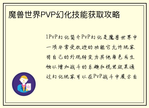 魔兽世界PVP幻化技能获取攻略