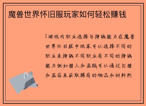魔兽世界怀旧服玩家如何轻松赚钱