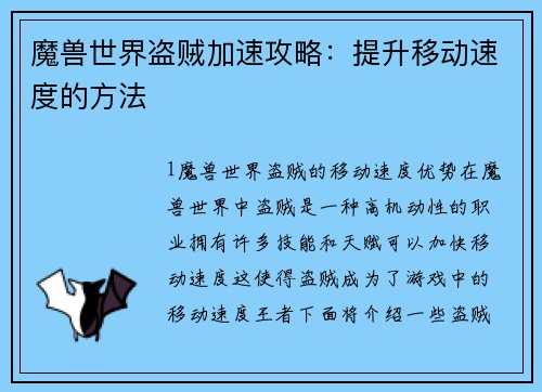 魔兽世界盗贼加速攻略：提升移动速度的方法