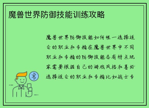 魔兽世界防御技能训练攻略