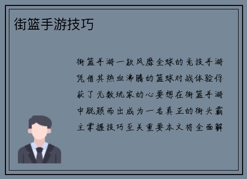街篮手游技巧