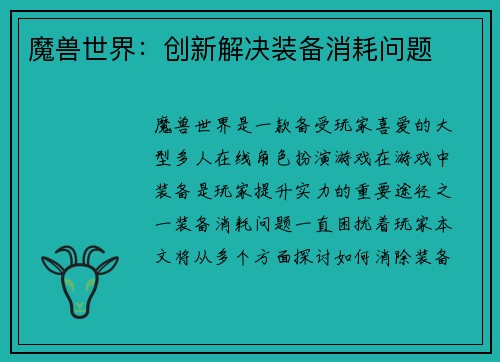 魔兽世界：创新解决装备消耗问题