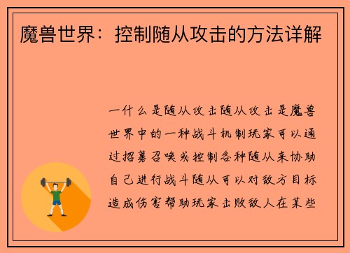 魔兽世界：控制随从攻击的方法详解