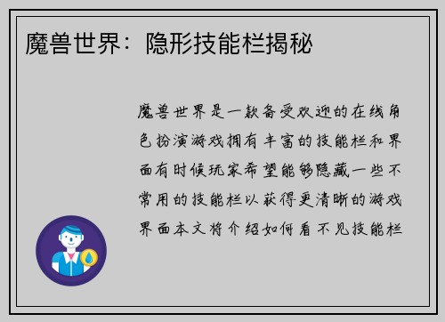 魔兽世界：隐形技能栏揭秘
