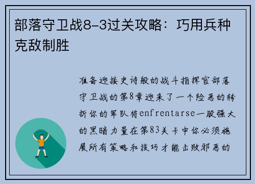 部落守卫战8-3过关攻略：巧用兵种 克敌制胜