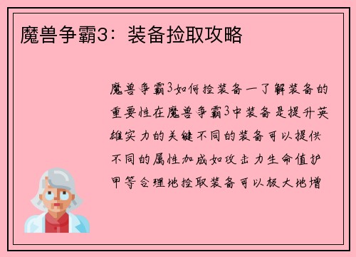 魔兽争霸3：装备捡取攻略