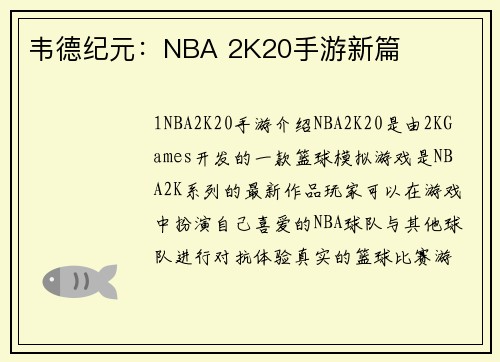 韦德纪元：NBA 2K20手游新篇