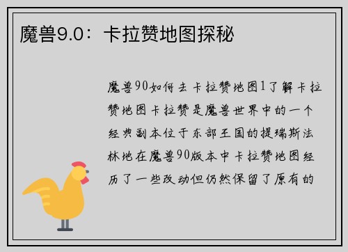 魔兽9.0：卡拉赞地图探秘