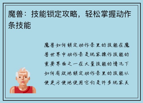 魔兽：技能锁定攻略，轻松掌握动作条技能