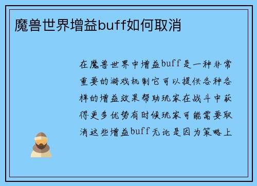 魔兽世界增益buff如何取消