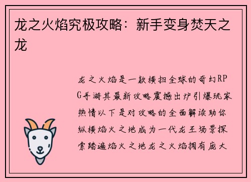 龙之火焰究极攻略：新手变身焚天之龙