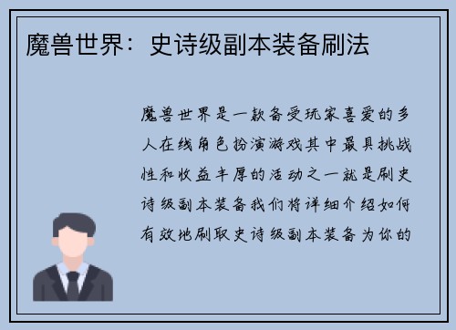 魔兽世界：史诗级副本装备刷法