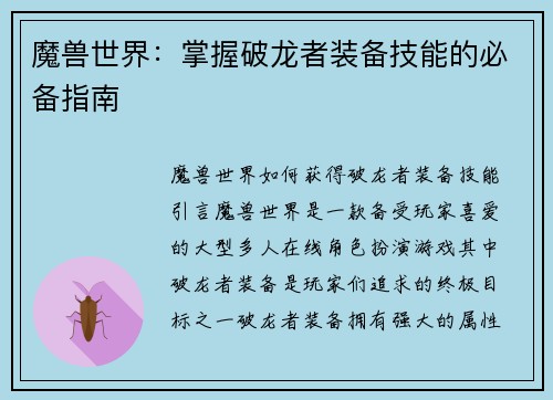 魔兽世界：掌握破龙者装备技能的必备指南