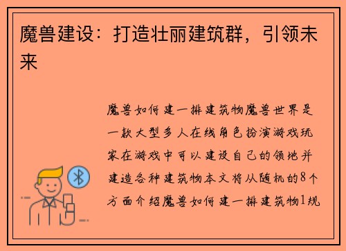 魔兽建设：打造壮丽建筑群，引领未来