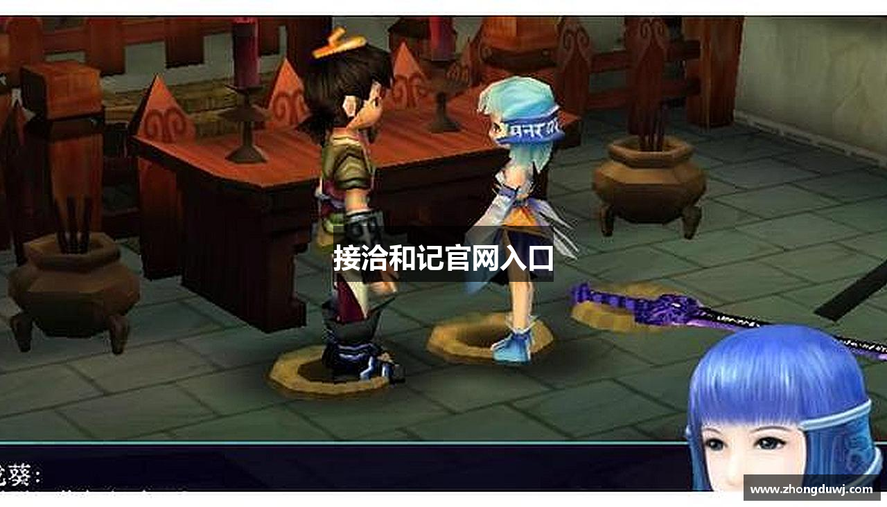 接洽和记官网入口